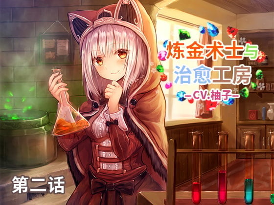 炼金术士和治愈工房 第二话