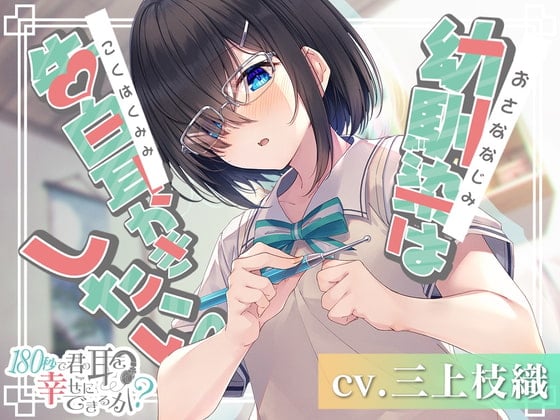【繁体中文版】180秒で君の耳を幸せに出来るか? 幼馴染は告白耳かきしたいっ