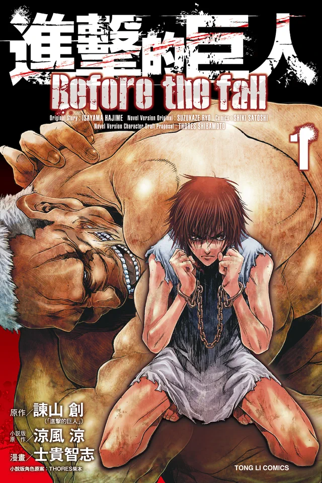 进击的巨人外传 Before the fall 漫画版