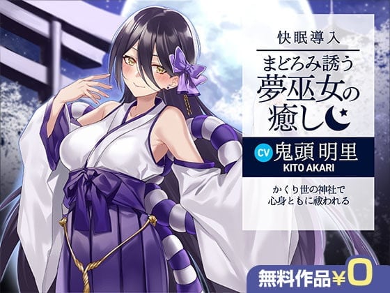 【快眠導入】まどろみ誘う夢巫女の癒し~かくり世の神社で心身ともに祓われる~