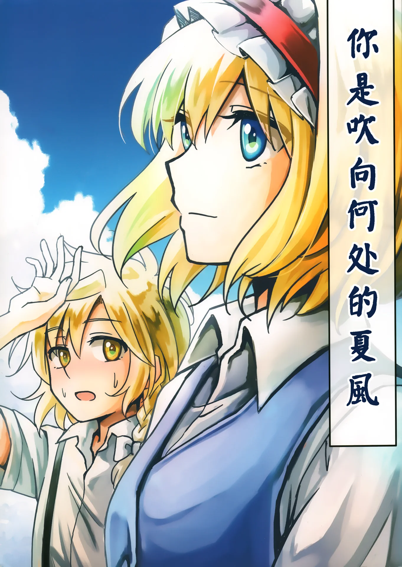 你是吹向何处的夏风