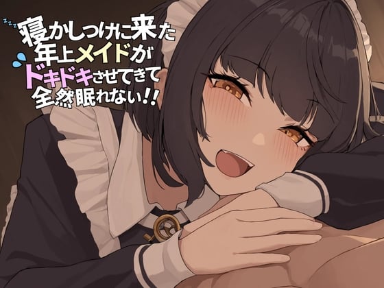 【简体中文版】来哄睡的年上女仆让我怦然心动，以至于完全睡不着！！