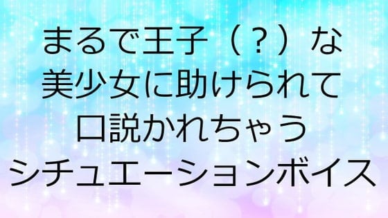 まるで王子(?)な美少女に助けられて口説かれちゃうシチュエーションボイス～男性向けプリンセス体験～