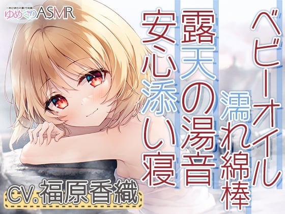 【简体中文版】温泉巡游ASMR 朝阳温泉～钓子的有名温泉、听着远处的涨潮声，在露天温泉里削肥皂，用来奢侈的泡沫清洗身体并用洗发水洗发。清理耳朵就要用沾满婴儿油的湿漉漉棉签～