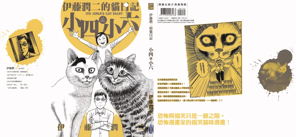 伊藤润二的猫日记 小四与小六