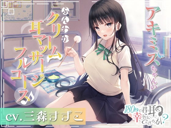 【简体中文版】用180秒可以让你的耳朵变得幸福吗? 秋水的软绵绵奶油耳部全套按摩♪
