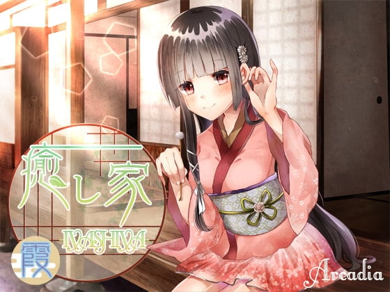 癒し家-IYASHIYA- 霞