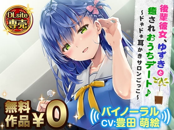 後輩彼女、ゆずきと癒されおうちデート♪~ドキドキ耳かきサロンごっこ~【バイノーラル】