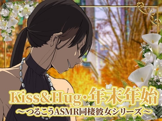 【ずっと100円♪】Kiss&Hug・年末年始22 ~つるこうASMR同棲彼女シリーズ~