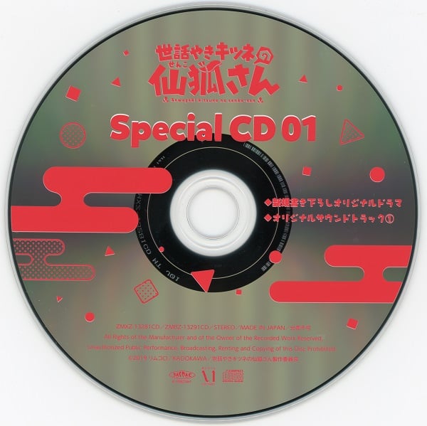 世話やきキツネの仙狐さん Vol.1 特典CD