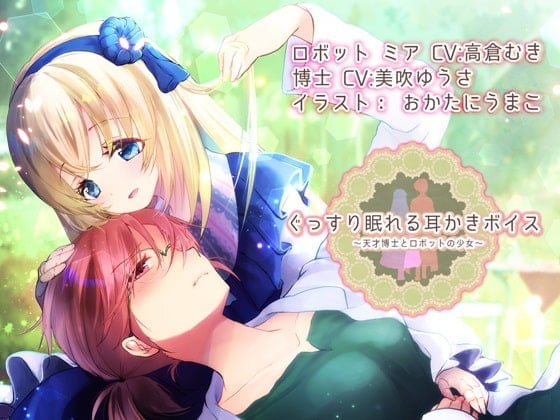 【約4時間】ぐっすり眠れる耳かきボイス 天才博士とロボットの少女 【特典 ぐっすり音声付き】
