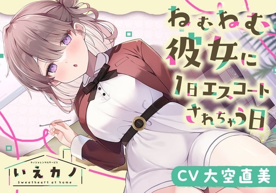 【简体中文版】居家女友～让迷糊犯困的女友引领自己的一天～【CV.大空直美】