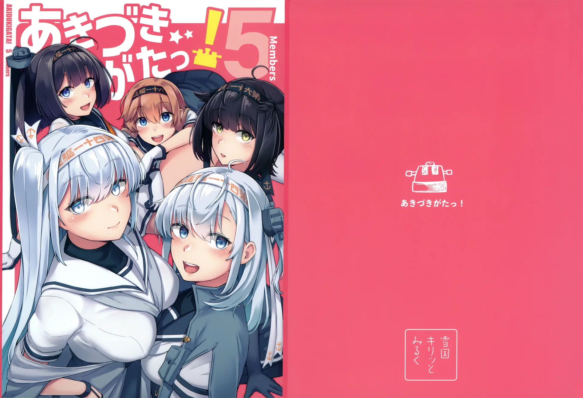 あきづきがたっ! 5Members