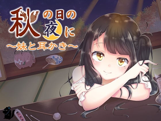 秋の日の夜に~妹と耳かき~