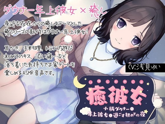 【简体中文版】【纯爱ASMR】治愈女友-和身材娇小的阴沉系年上女友度过的初夜-
