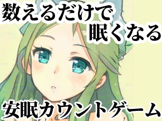 数えるだけで眠くなる安眠カウントゲーム【催眠セラピー】