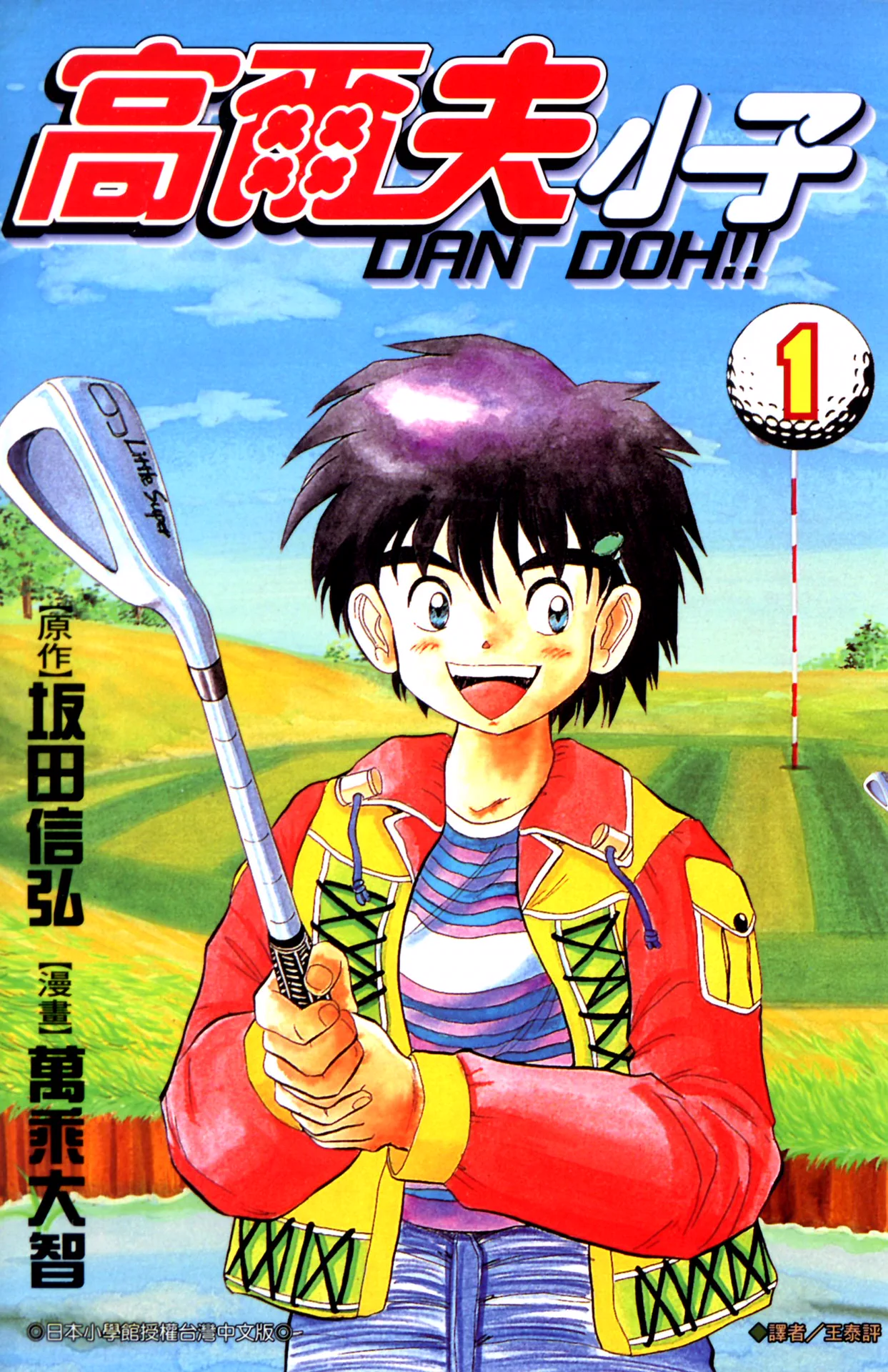 高尔夫小子