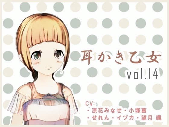 耳かき乙女 vol.14
