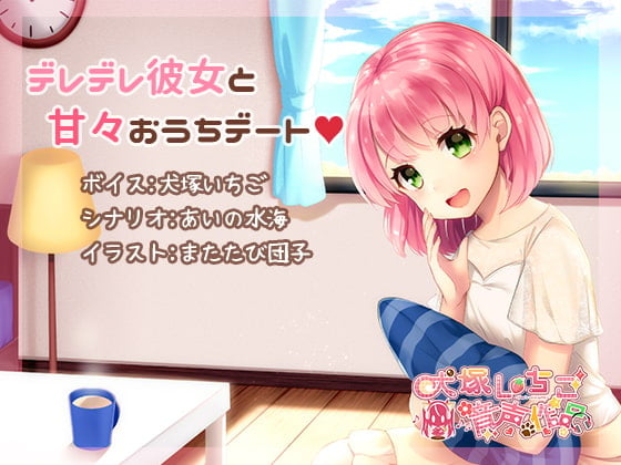 デレデレ彼女と甘々おうちデート