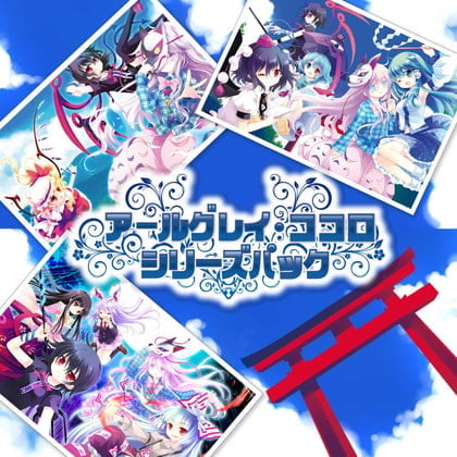 アールグレイ・ココロシリーズパック