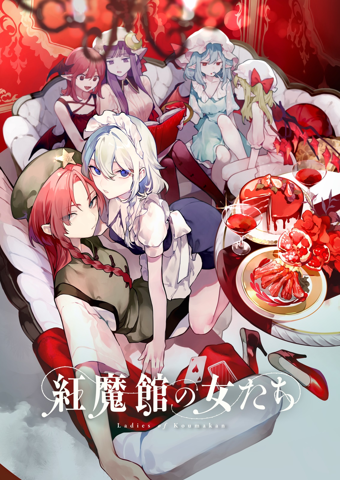 红魔馆的女人们 第11话