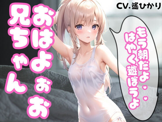 起きてお兄ちゃん...素敵な1日が始まるよ...