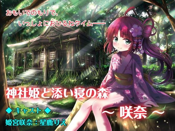 【ASMRボイス】神社姫と添い寝の森 ~咲奈~