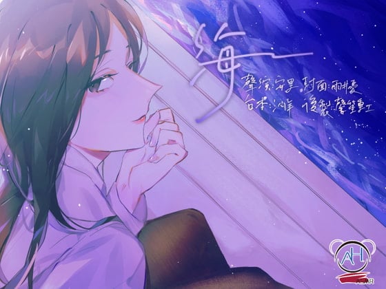 海【中文音聲】
