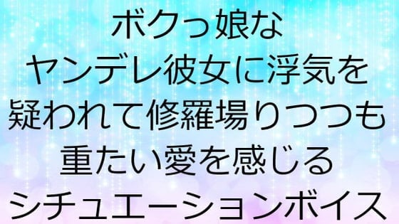 ボクっ娘なヤンデレ彼女に浮気を疑われて修羅場りつつも重たい愛を感じるシチュエーションボイス