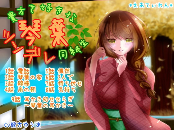 貴方を好きなツンデレ同級生 琴葉