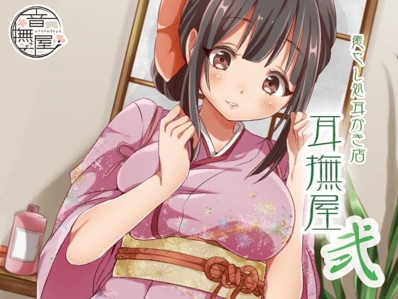 【简体中文版】疗愈系掏耳店~耳抚屋 2~