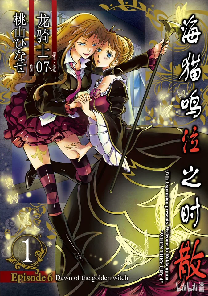 海猫鸣泣之时散EP6:黄金魔女的黎明