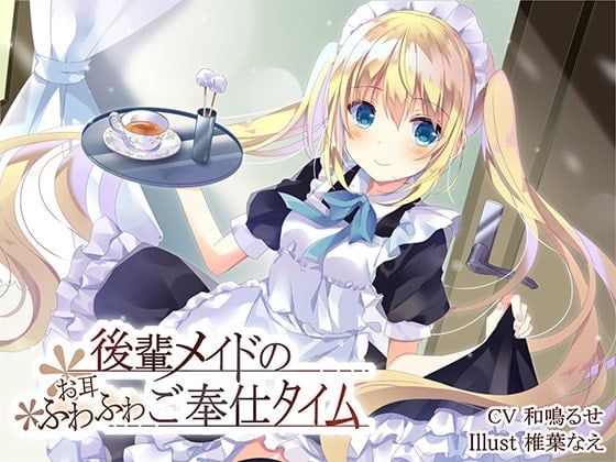 後輩メイドのお耳ふわふわご奉仕タイム