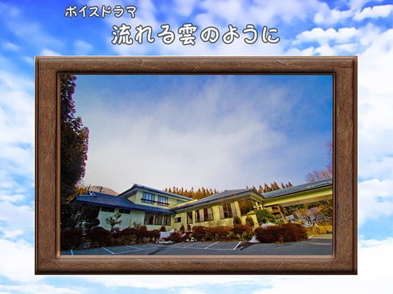 流れる雲のように