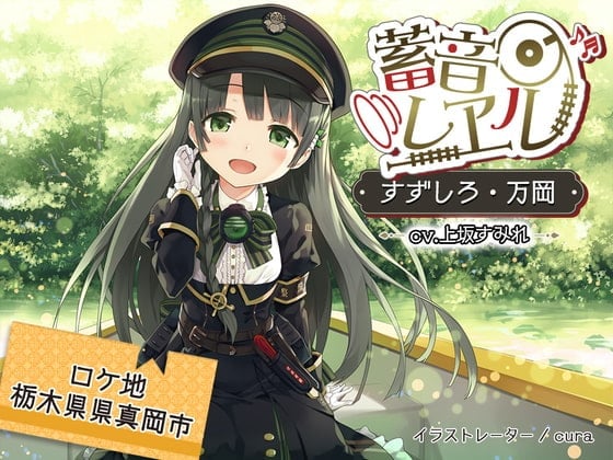 【简体中文版】【内附车内广播/水声掏耳朵/C12行驶声】蓄音铁路 铃城~万冈~【CV.上坂堇】