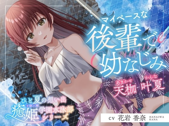 【简体中文版】夏日回忆《愈姬学园游泳部》～我行我素的后辈兼青梅竹马～【CV.花岩香奈】