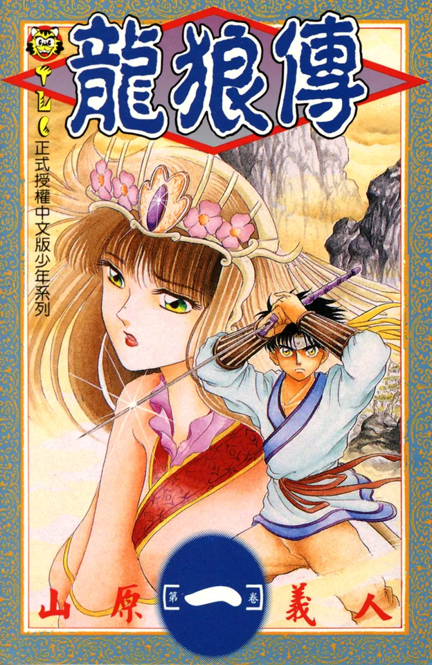 龙狼传