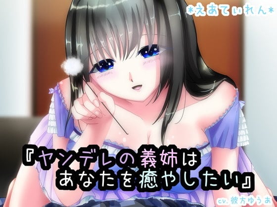 『ヤンデレの義姉はあなたを癒したい』