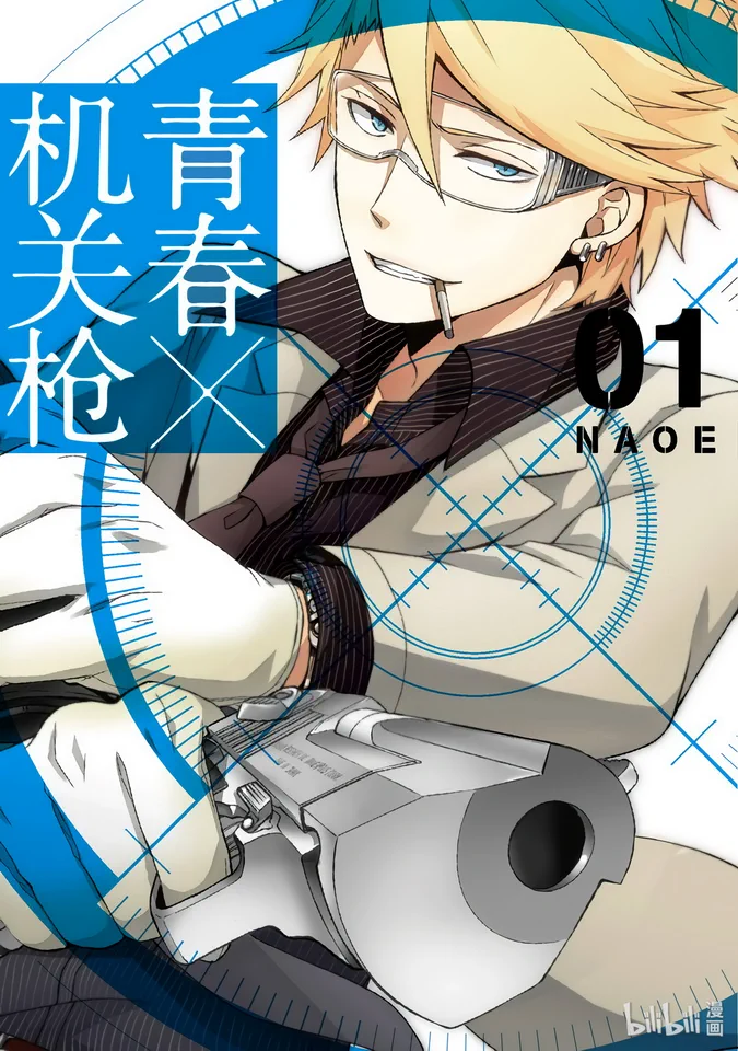 青春×机关枪