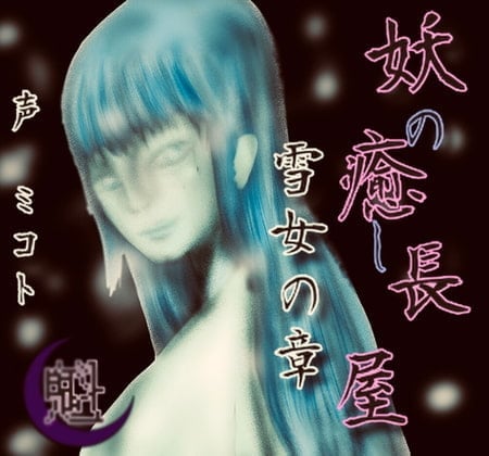 妖の癒し長屋-雪女の章-