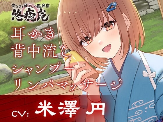 安らぎと癒しの温泉宿悠癒庵～明るい笑顔で癒してくれる従業員/西山いちか～【背中流し/耳かき/シャンプー】CV米澤円