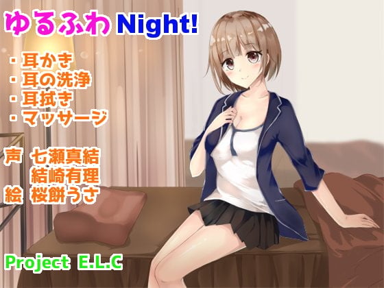 【耳かき・耳洗浄】ゆるふわNight!【マッサージ・癒やし】