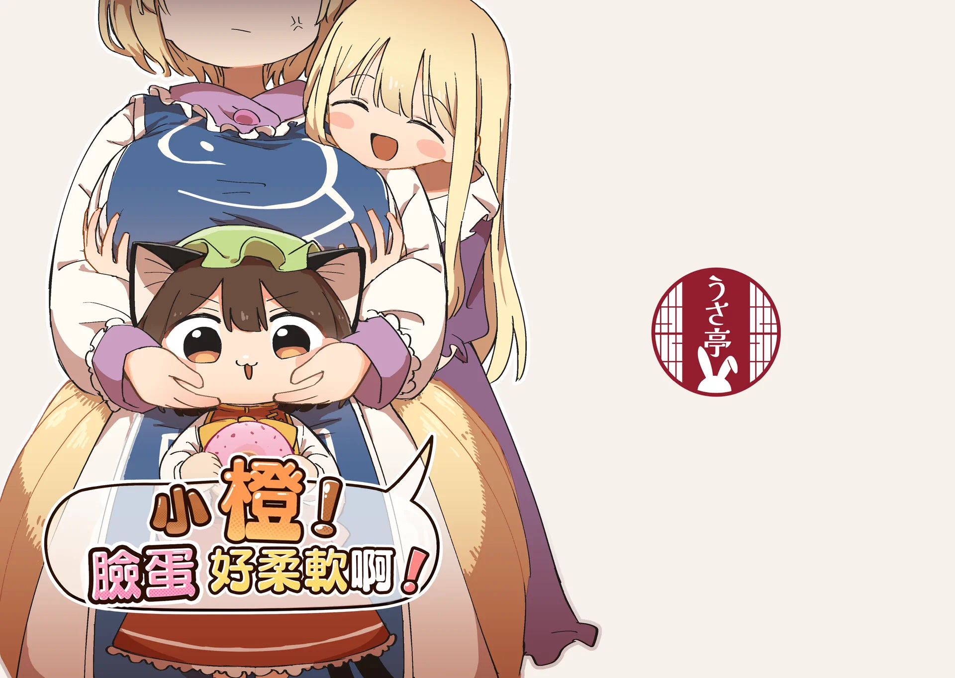 橙ちゃん！ほっぺやわらかいね！