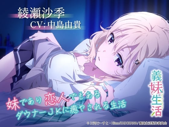 【義妹生活ASMR】綾瀬沙季 ～妹であり恋人でもあるダウナーJKに癒やされる生活～【CV:中島由貴】