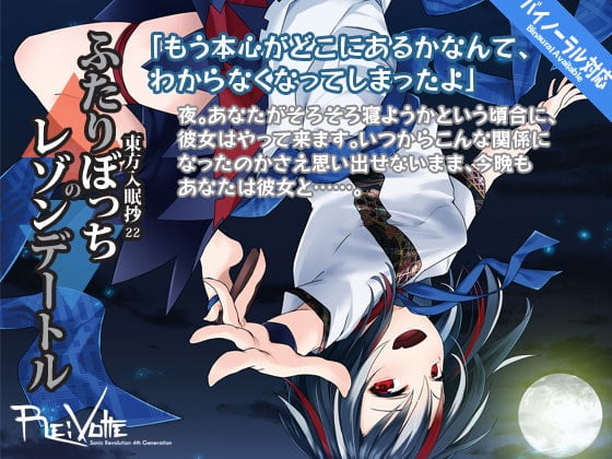 東方入眠抄22 ふたりぼっちのレゾンデートル