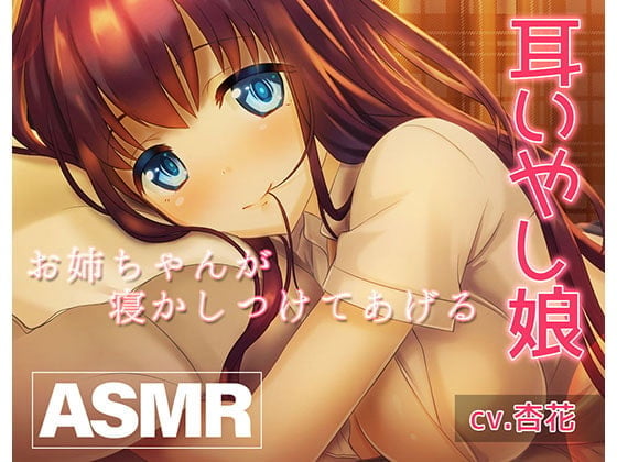 《耳癒しASMR》癒し娘~お姉ちゃんがありとあらゆる方法で何が何でも寝かしつけてくれる音声~【バイノーラル/ハイレゾ】
