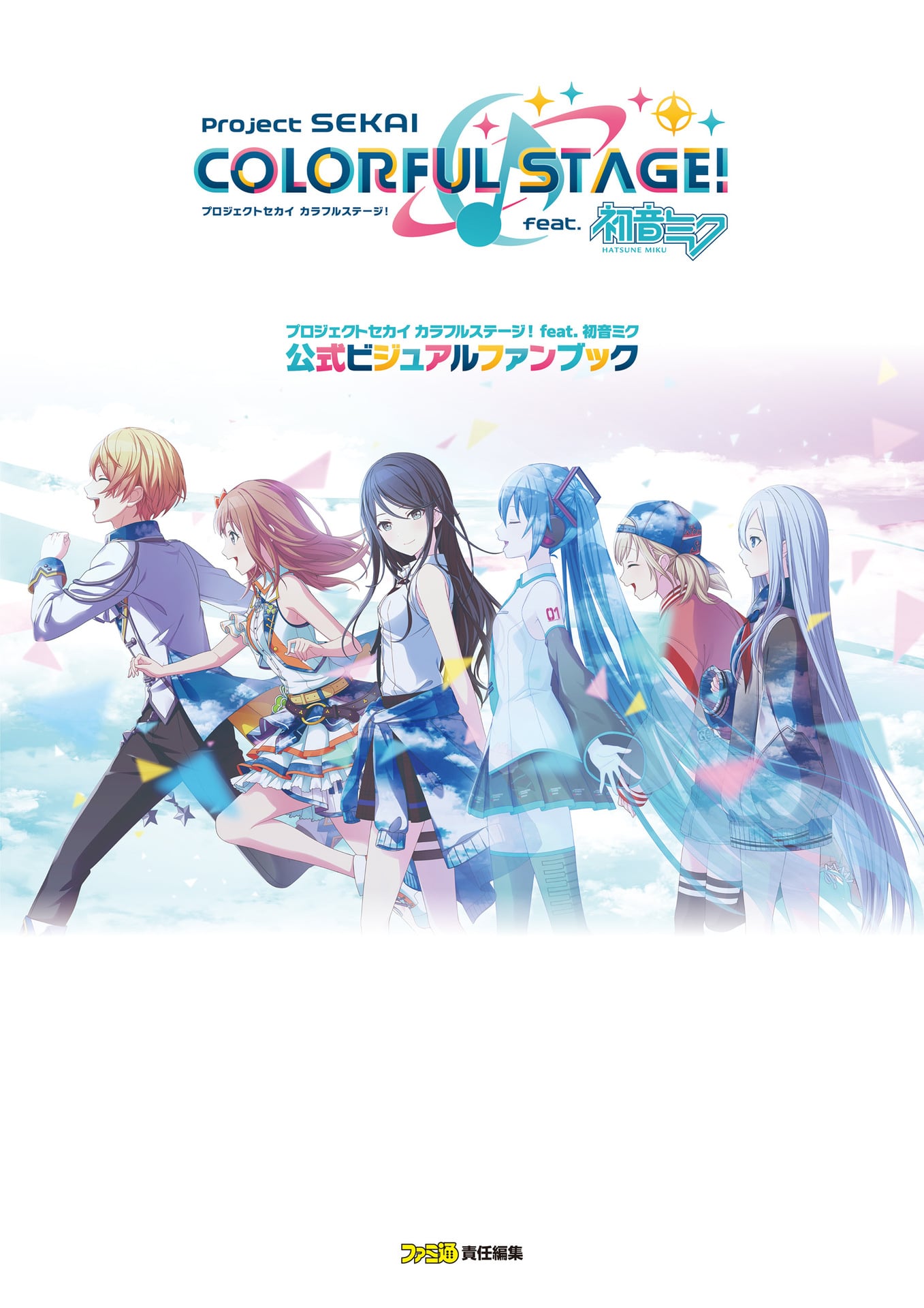プロジェクトセカイ カラフルステージ! feat. 初音ミク 公式ビジュアルファンブック Vol.1