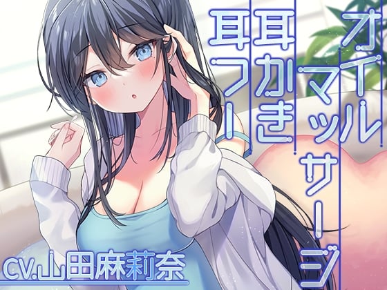 【繁体中文版】【耳かき・オイルマッサージ・お風呂】クール系彼女と過ごす休日の甘い時間【CV.山田麻莉奈】
