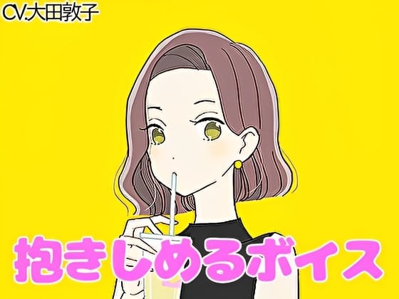 【ハグボイス】疲れたあなたを抱きしめてくれる優しいお姉さん【CV.大田敦子】