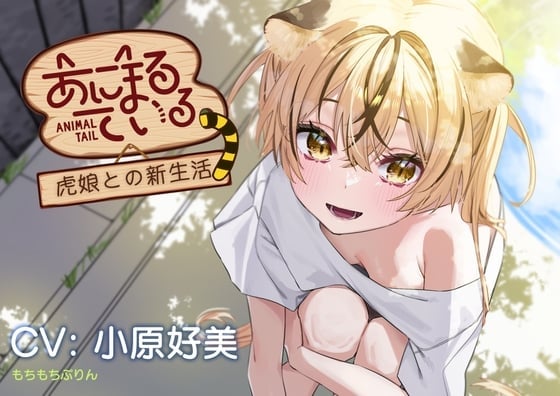 【簡体中文版】【お風呂・耳かき・添い寝ASMR】あにまるている〜トラ娘との新生活〜【CV:小原好美】
